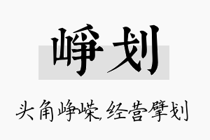 峥划名字的寓意及含义