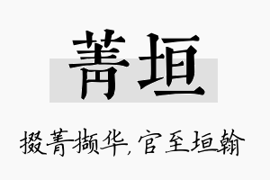 菁垣名字的寓意及含义