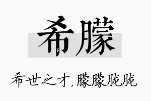 希朦名字的寓意及含义