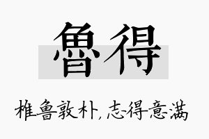 鲁得名字的寓意及含义