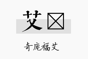 艾苾名字的寓意及含义