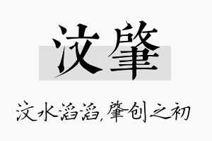 汶肇名字的寓意及含义