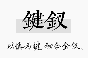 键钗名字的寓意及含义