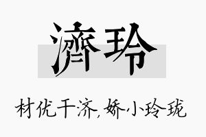 济玲名字的寓意及含义