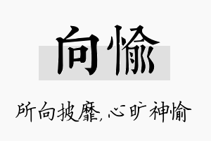 向愉名字的寓意及含义