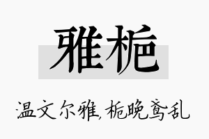 雅栀名字的寓意及含义