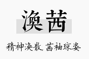 涣茜名字的寓意及含义