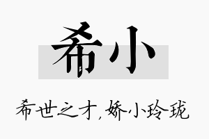 希小名字的寓意及含义