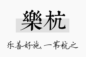 乐杭名字的寓意及含义