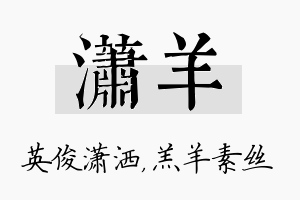 潇羊名字的寓意及含义