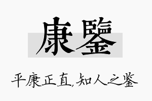 康鉴名字的寓意及含义