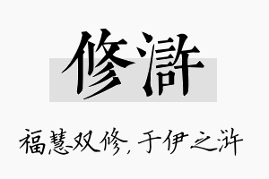 修浒名字的寓意及含义