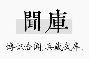 闻库名字的寓意及含义