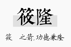 筱隆名字的寓意及含义