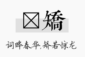 晔矫名字的寓意及含义