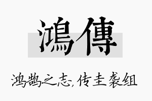 鸿传名字的寓意及含义