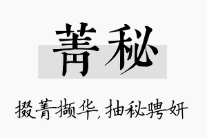 菁秘名字的寓意及含义