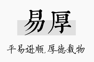 易厚名字的寓意及含义