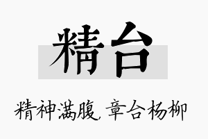 精台名字的寓意及含义