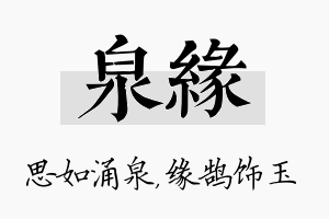 泉缘名字的寓意及含义