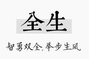 全生名字的寓意及含义