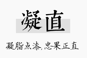 凝直名字的寓意及含义