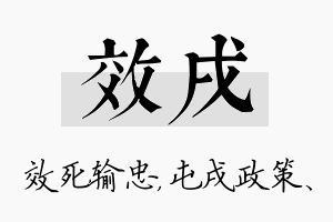 效戌名字的寓意及含义