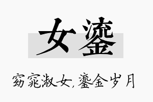 女鎏名字的寓意及含义