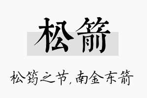 松箭名字的寓意及含义