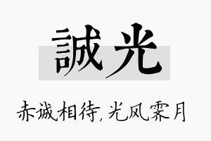 诚光名字的寓意及含义