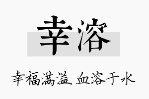 幸溶名字的寓意及含义