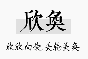 欣奂名字的寓意及含义