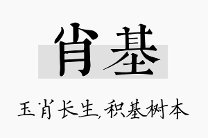 肖基名字的寓意及含义