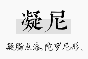 凝尼名字的寓意及含义