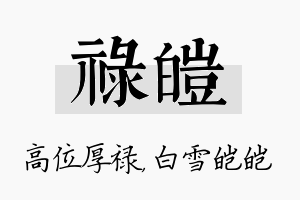 禄皑名字的寓意及含义