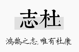 志杜名字的寓意及含义