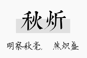 秋炘名字的寓意及含义