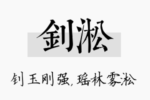 钊淞名字的寓意及含义