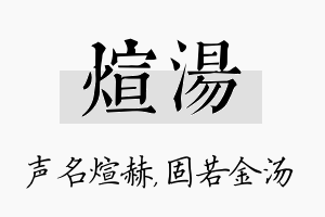 煊汤名字的寓意及含义