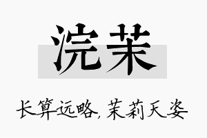 浣茉名字的寓意及含义