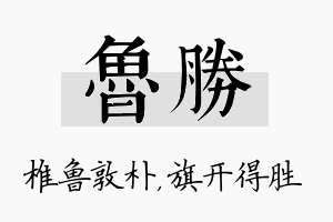 鲁胜名字的寓意及含义