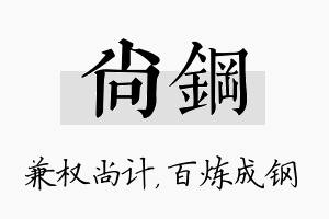 尚钢名字的寓意及含义