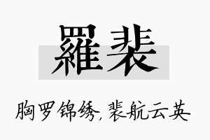 罗裴名字的寓意及含义