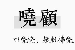 哓顾名字的寓意及含义