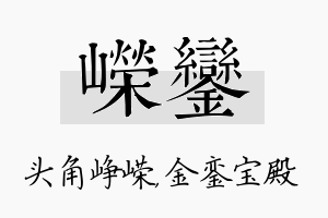 嵘銮名字的寓意及含义