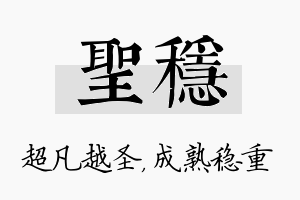 圣稳名字的寓意及含义