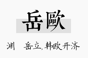 岳欧名字的寓意及含义