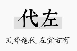 代左名字的寓意及含义