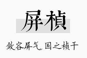 屏桢名字的寓意及含义