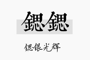 锶锶名字的寓意及含义